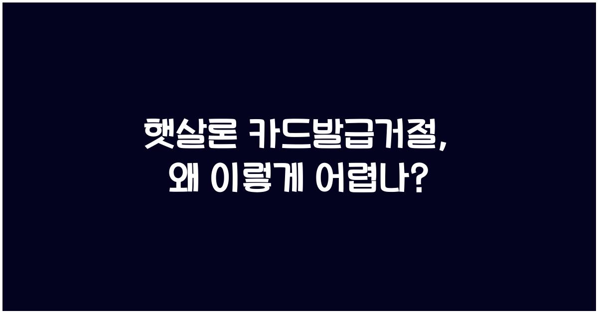 햇살론 카드발급거절