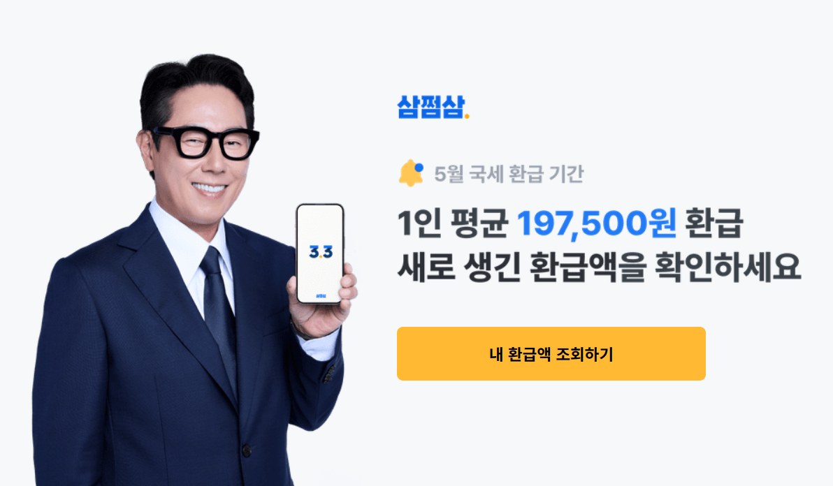 삼쩜삼-환급액-신청하는어플