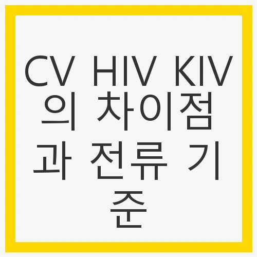 CV HIV KIV의 차이점과 전류 기준