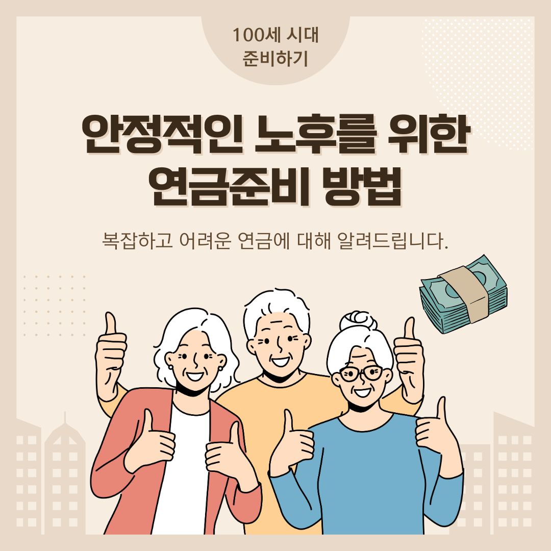 노후 재정 수익성, 안정성, 지속성 비교
