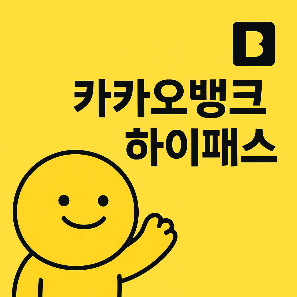 카카오뱅크 하이패스