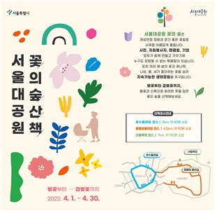 서울대공원 꽃의 숲 산책 포스터 (출처: 서울시 홈페이지)