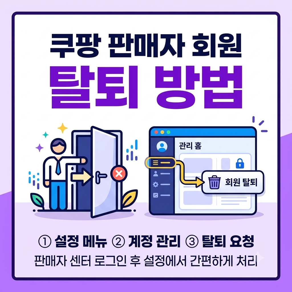 쿠팡 판매자 회원 탈퇴 방법