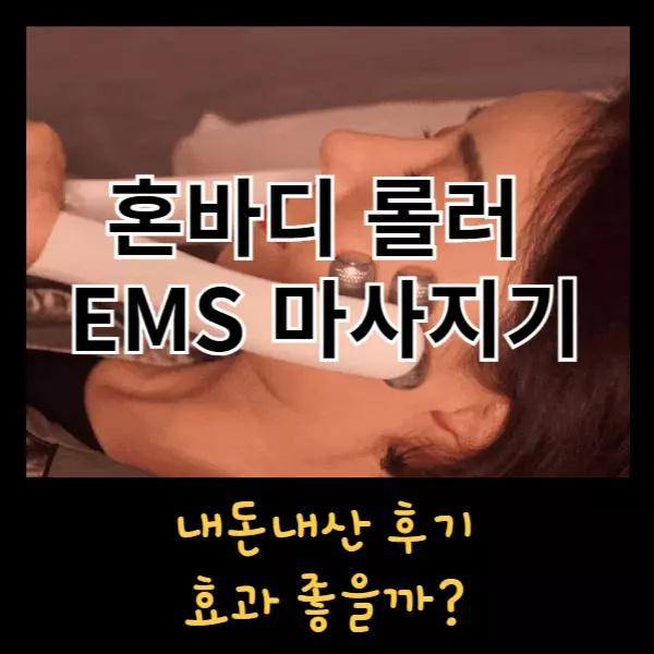 혼바디 롤러 EMS 마사지기 내돈내산 후기, 효과 좋을까