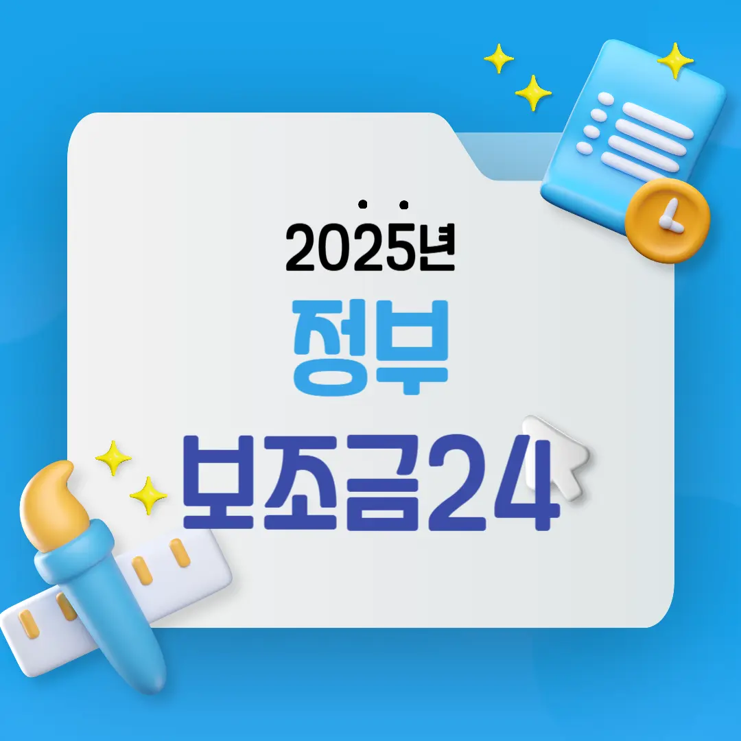 정부 보조금24 조회방법, 2025년 숨은 지원금 지금 확인하세요!