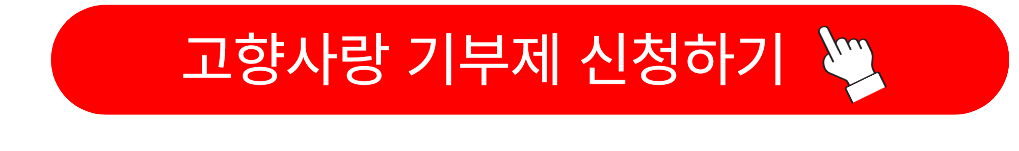 고향사랑 e음