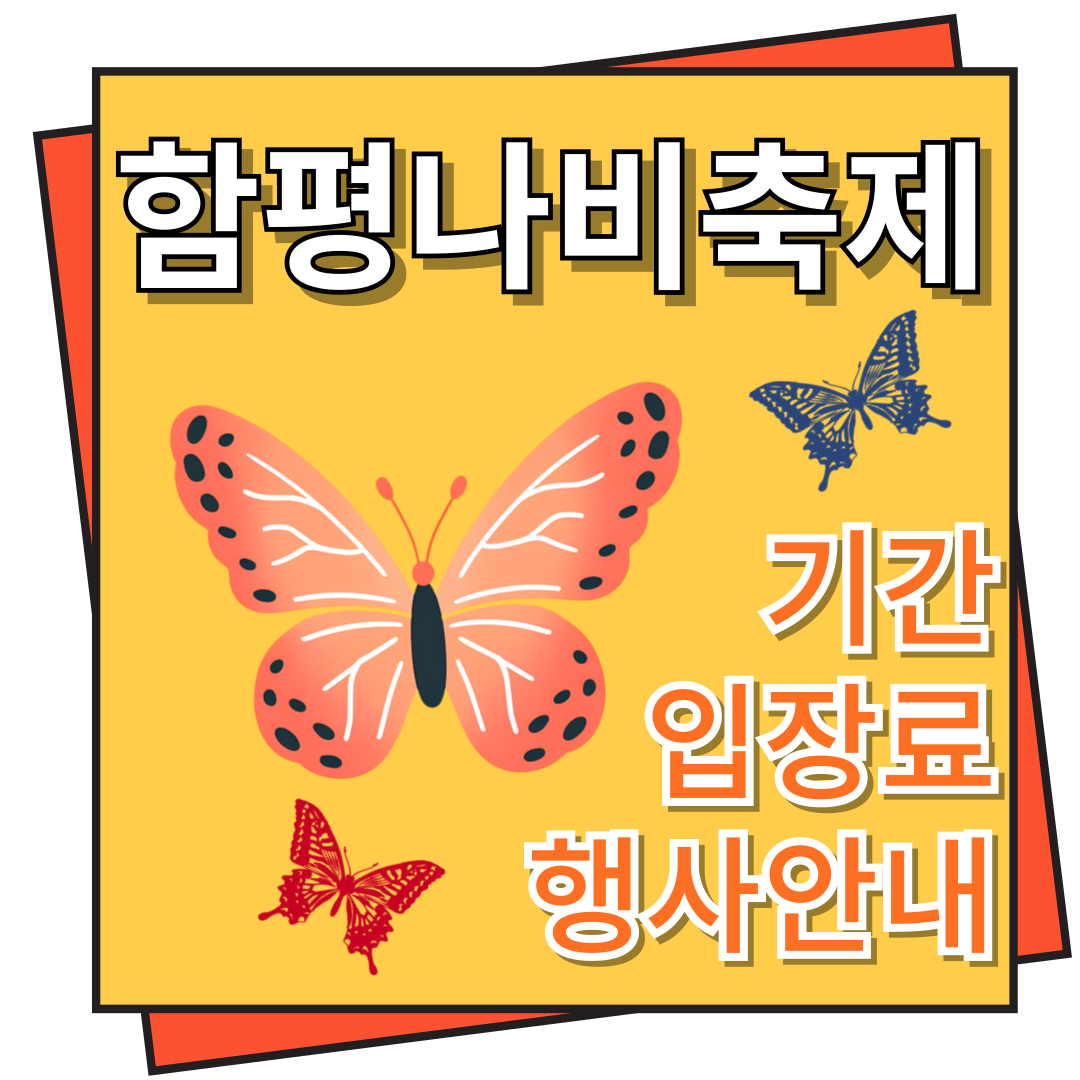 함평 나비축제 기간 및 입장료