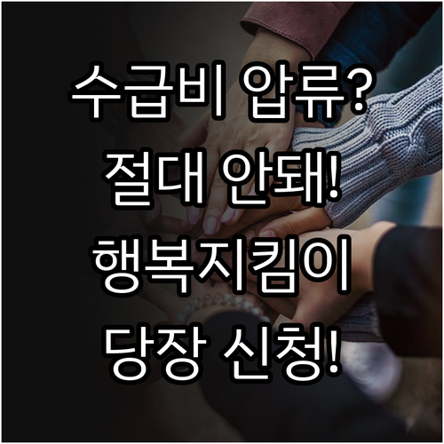 수급비 압류 방지 행복지킴이통장 주민..