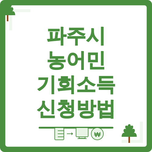 파주시 농어민 기회소득 신청방법