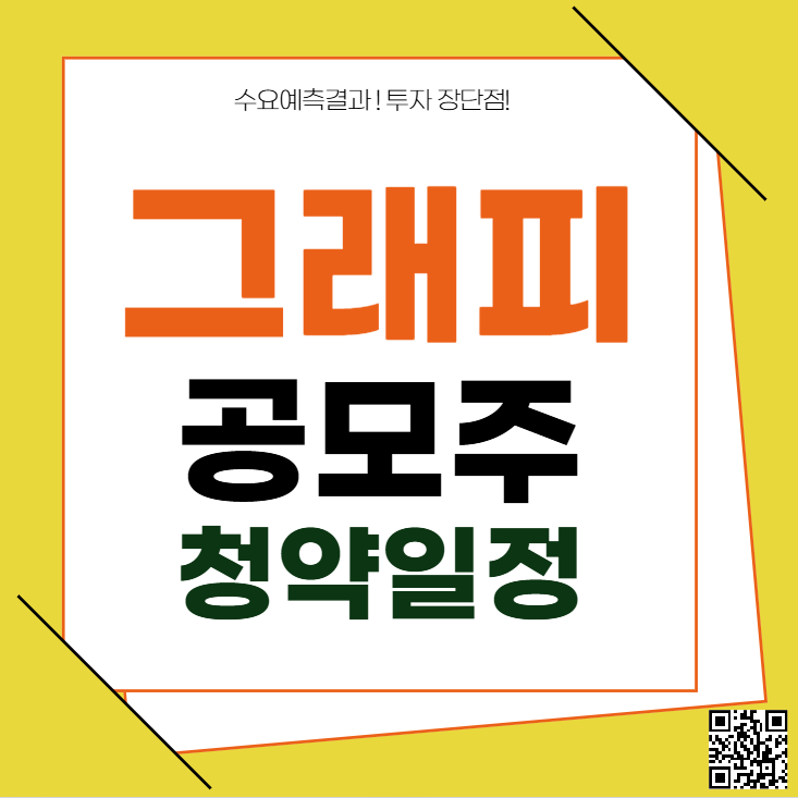 그래피 공모주 청약일정 수요예측 주가
