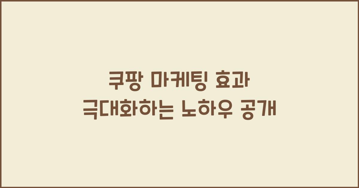 쿠팡 마케팅