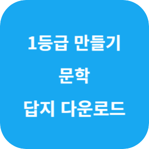 1등급 만들기 문학 2025 답지 섬네일