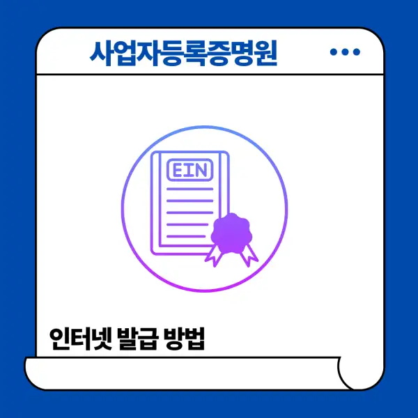 사업자등록증명원 인터넷 발급 방법