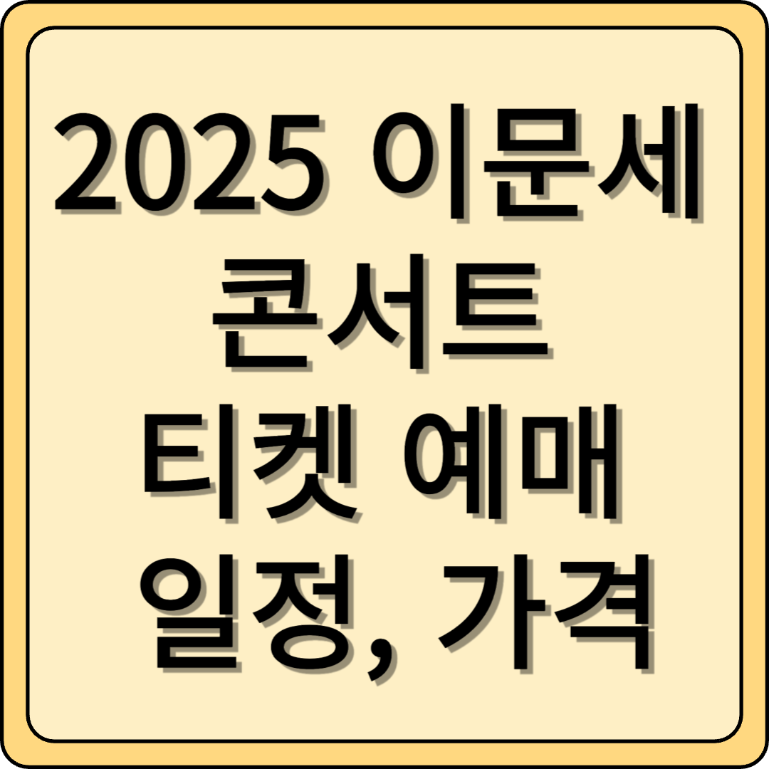 2025 이문세 콘서트 티켓 예매하기, 장소, 일정, 가격