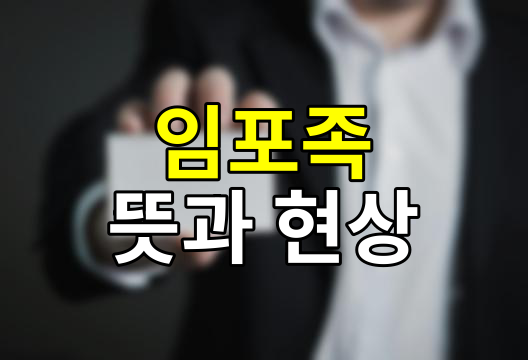 임포족이란?, 현대 직장인의 새로운 선택, 그 이면의 진실