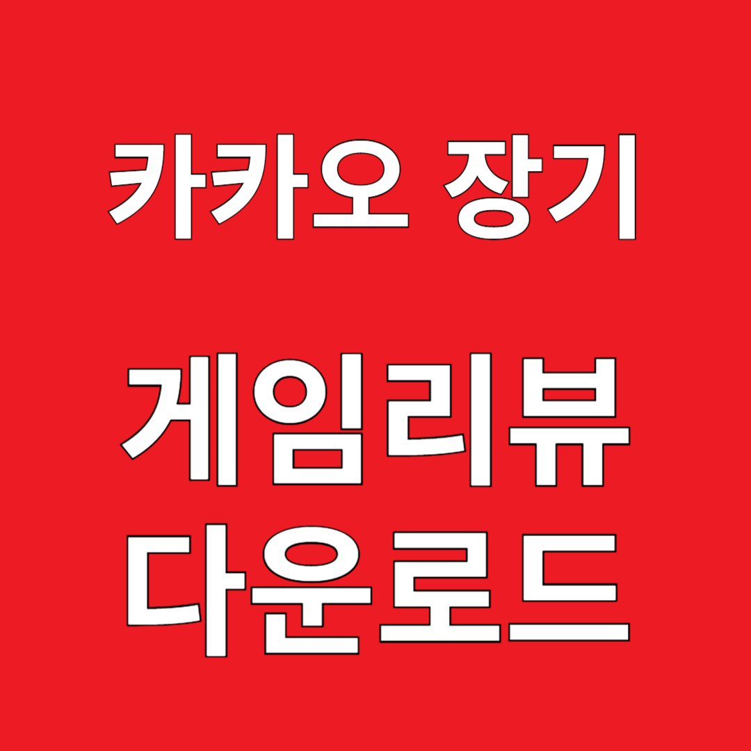 카카오 장기 게임리뷰 다운로드