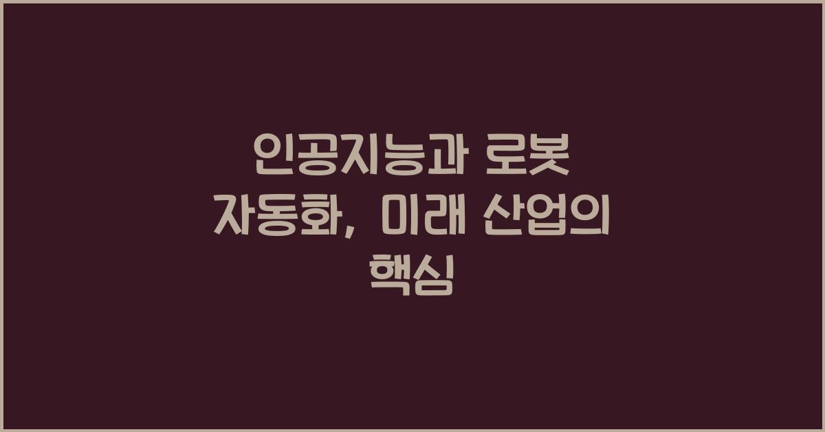 인공지능과 로봇 자동화