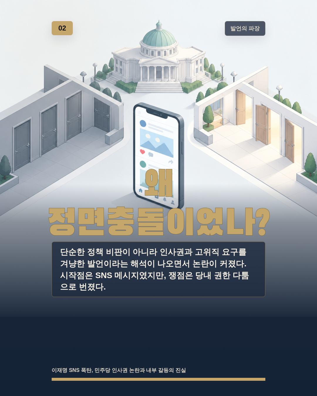 왜 정면충돌이었나?