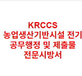 KRCCS 농업생산기반시설 전기 공무행정 및 제출물 전문시방서
