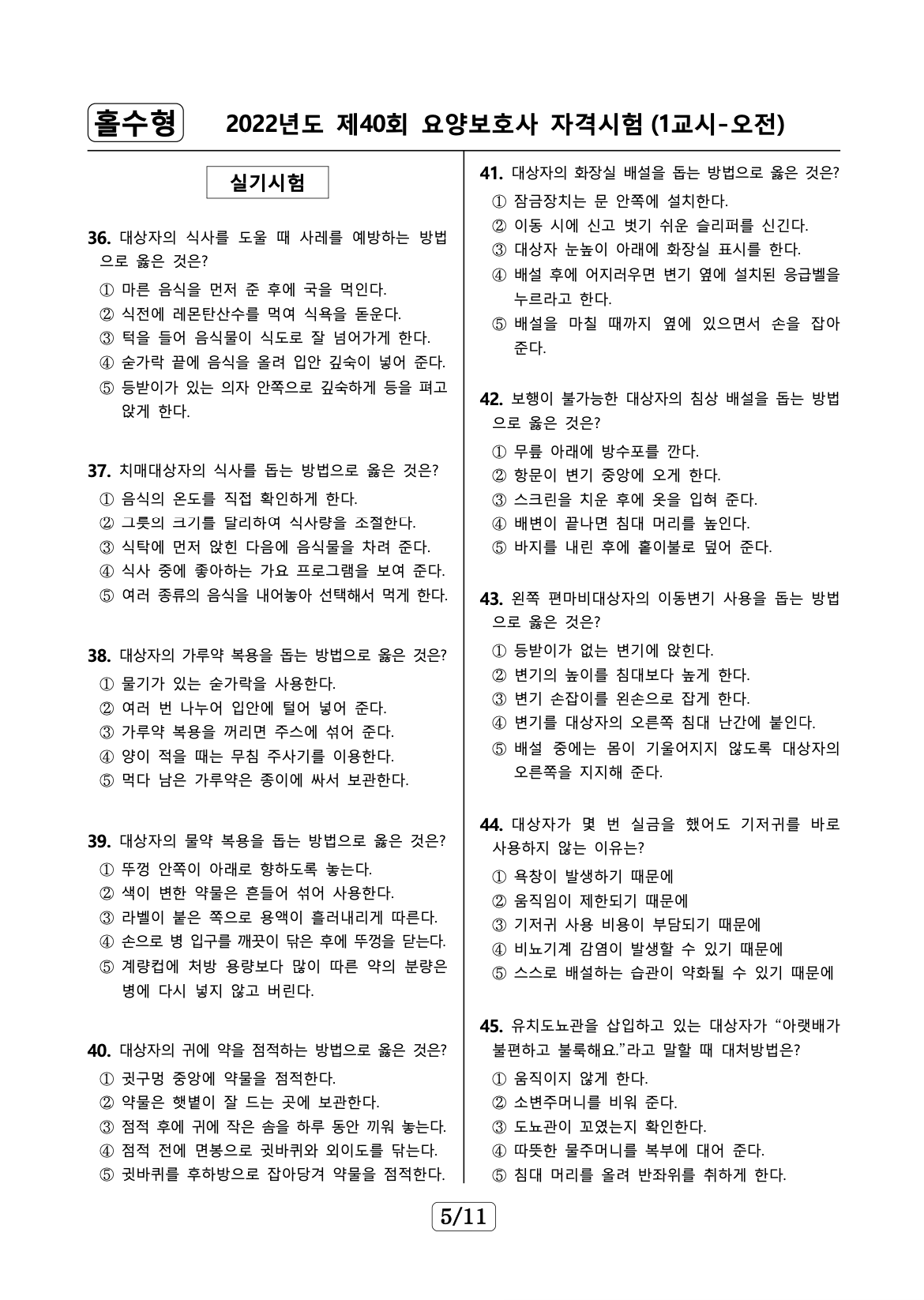 요양보호사 기출문제 예시 1 13