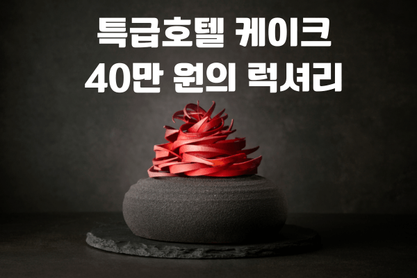 서울신라호텔의-케이크