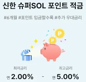 신한은행 슈퍼SOL 포인트 적금