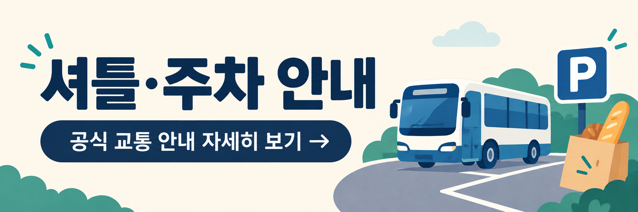 2026 대전 빵축제 방문 가이드 - 장소&middot;운영시간&middot;주차&middot;대중교통 확인