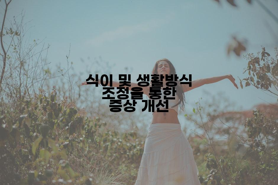 식이 및 생활방식 조정을 통한 증상 개선