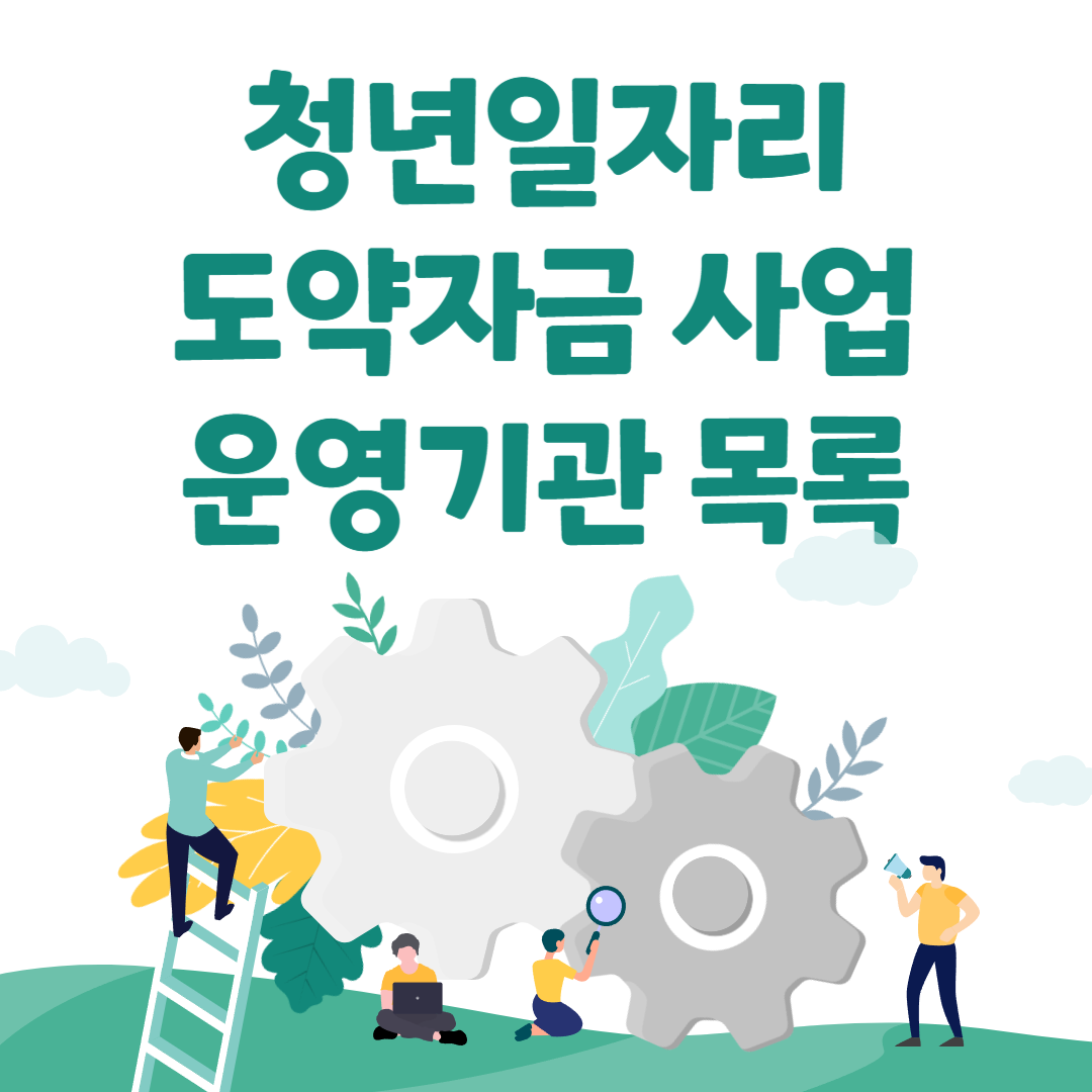 청년일자리도약자금사업운영기관목록