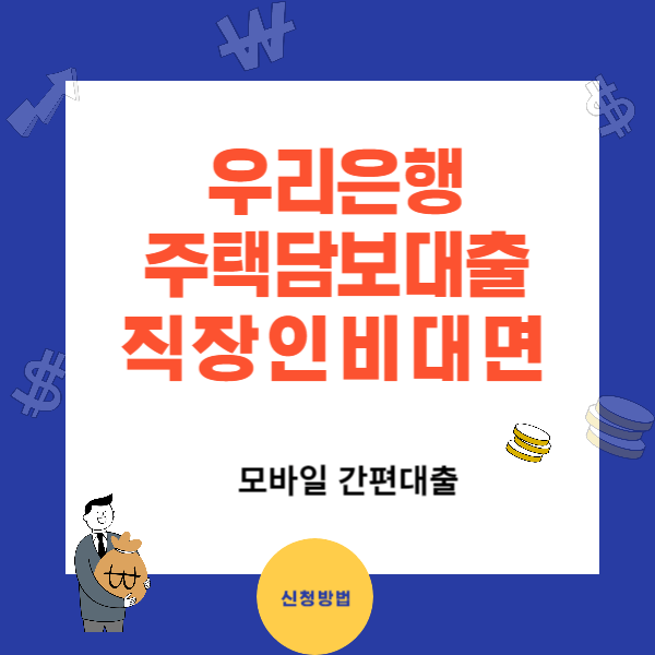 비대면 우리은행 주택 대출 금리와 신청방법