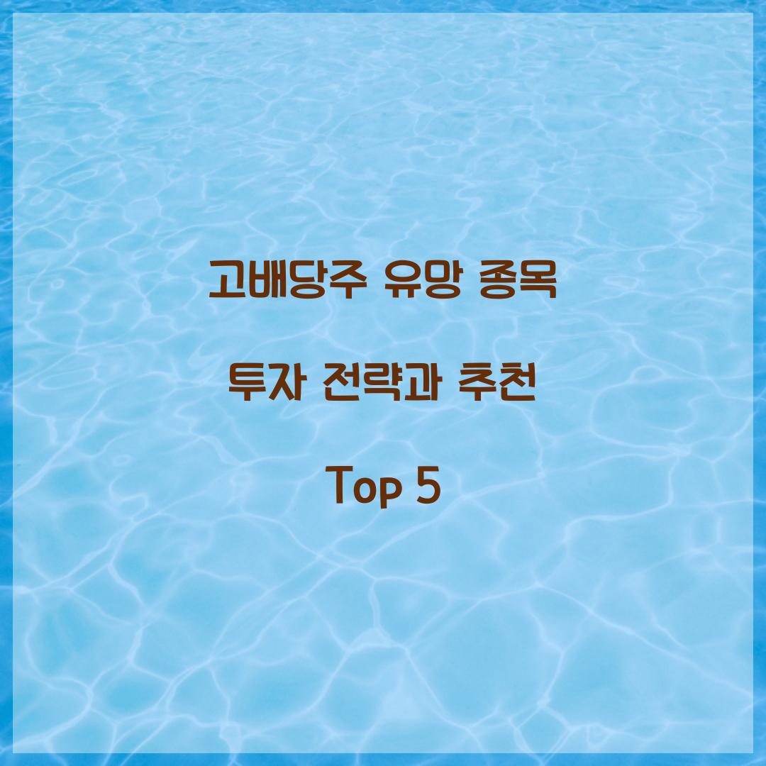 고배당주 유망 종목