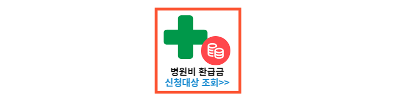 병원비환급금