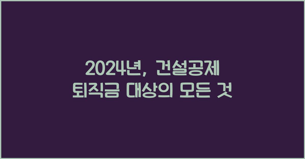 건설공제 퇴직금 대상