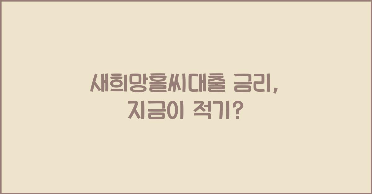 새희망홀씨대출 금리