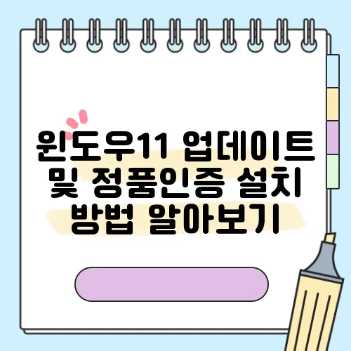 윈도우11 업데이트 및 정품인증 설치 방법 알아보기