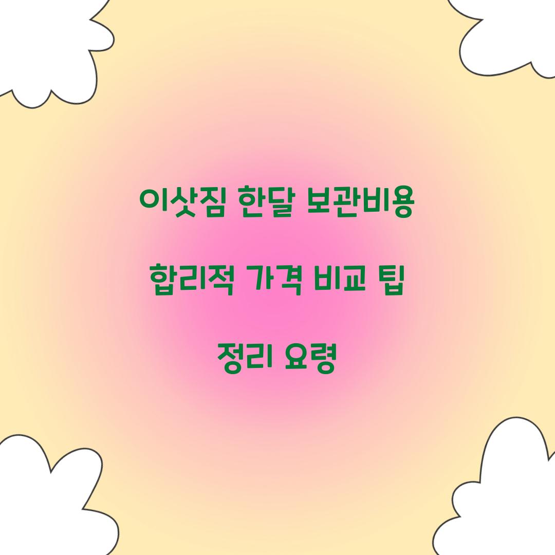 이삿짐 한달 보관비용