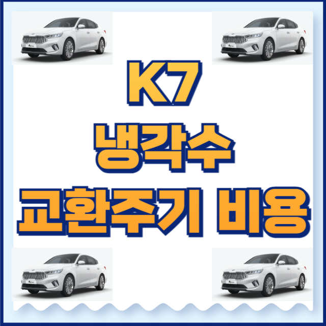 k7 냉각수