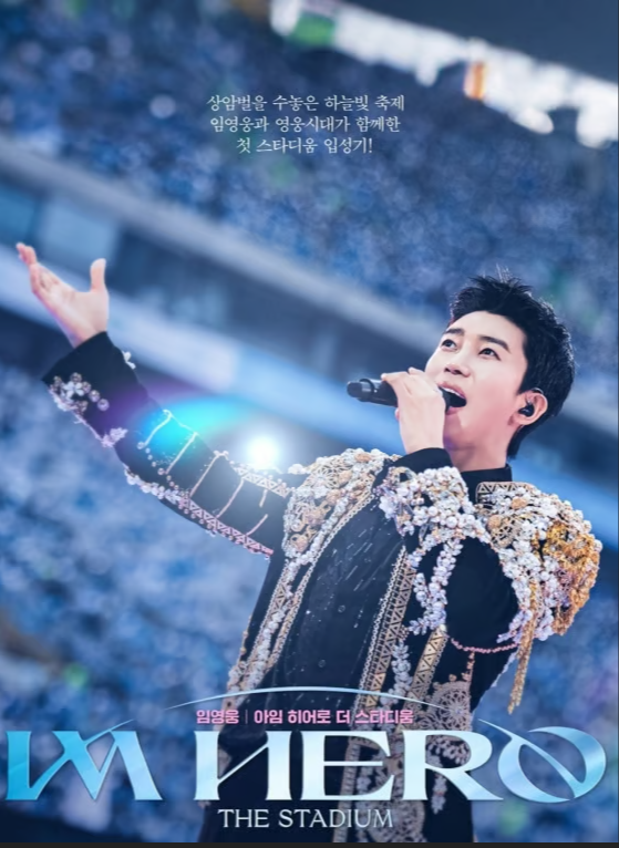 임영웅 아임히어로 더 스타디움