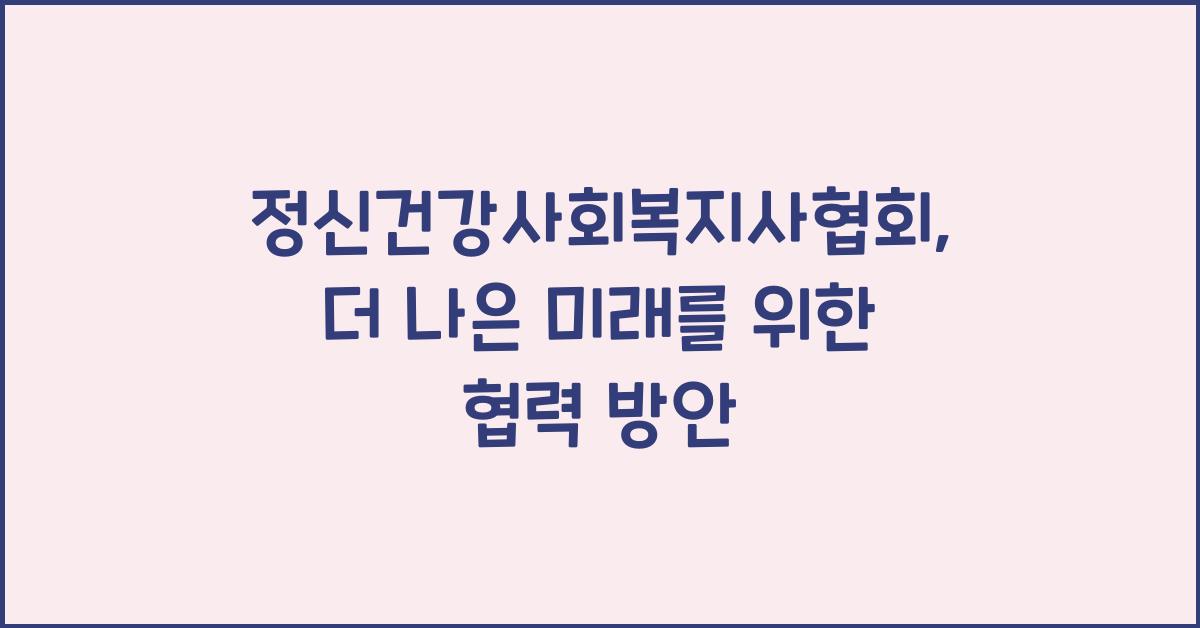 정신건강사회복지사협회