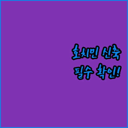 베트남 호치민 호텔 예약 전 필수 확..