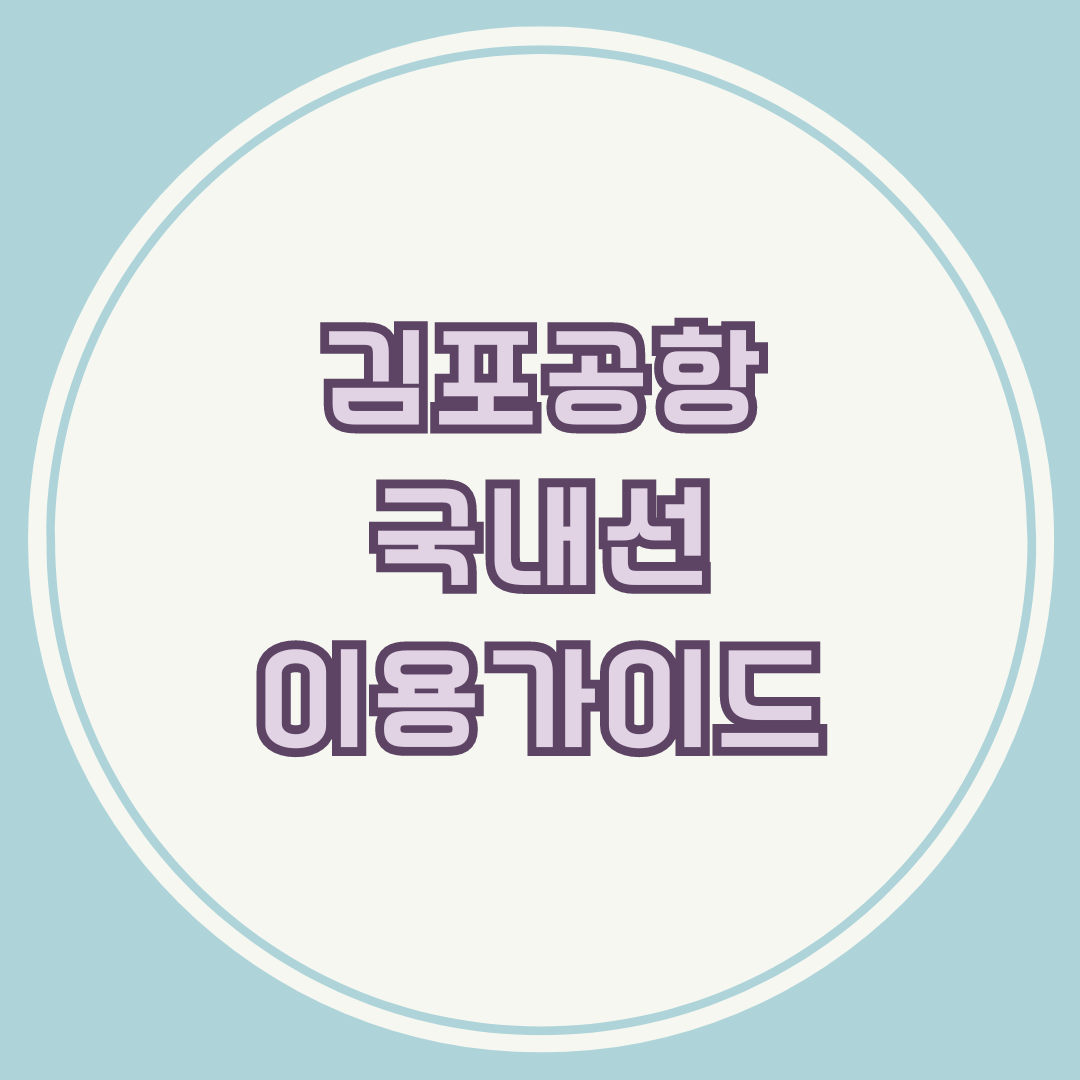 김포공항 국내선 이용가이드