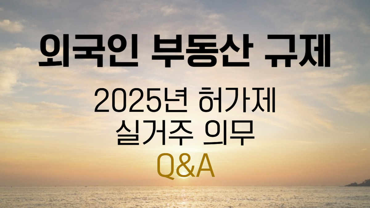 외국인 부동산 투자 2025년 허가제, 실거주 의무