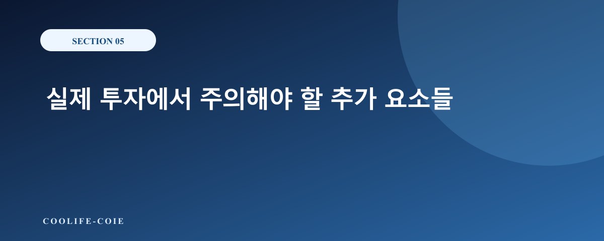 실제 투자에서 주의해야 할 추가 요소들