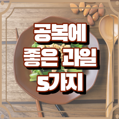 공복에 먹으면 좋은 과일 5가지