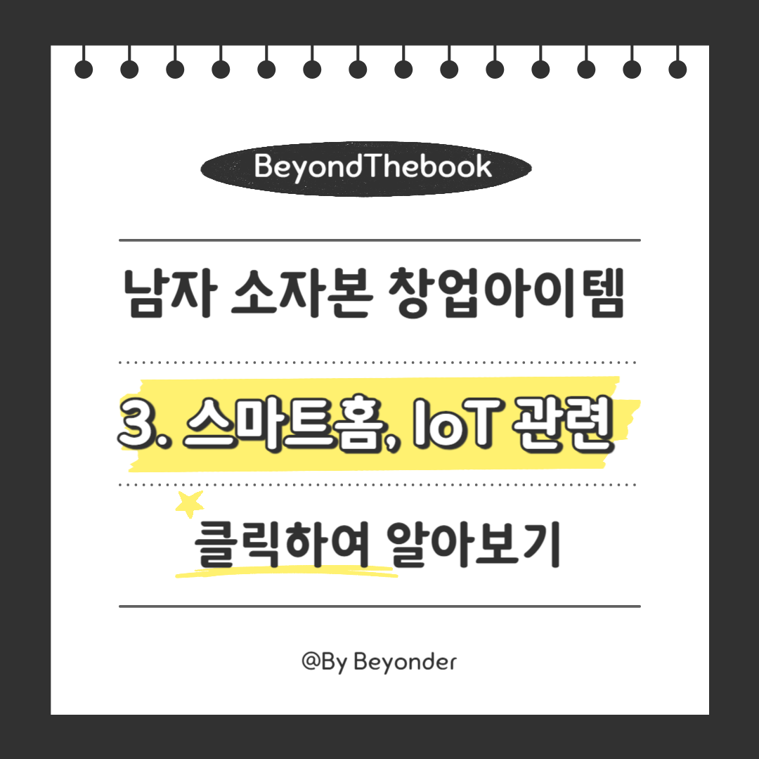 남자 소자본 창업 아이템