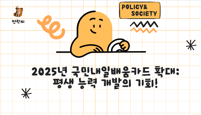 2025년 국민내일배움카드 확대: 평생 능력 개발의 기회!