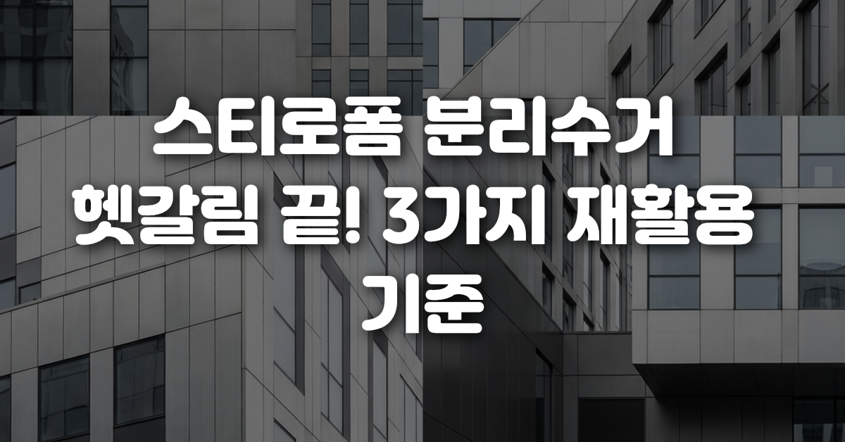 스티로폼 분리수거 헷갈림 끝 3가지 재활용 기준