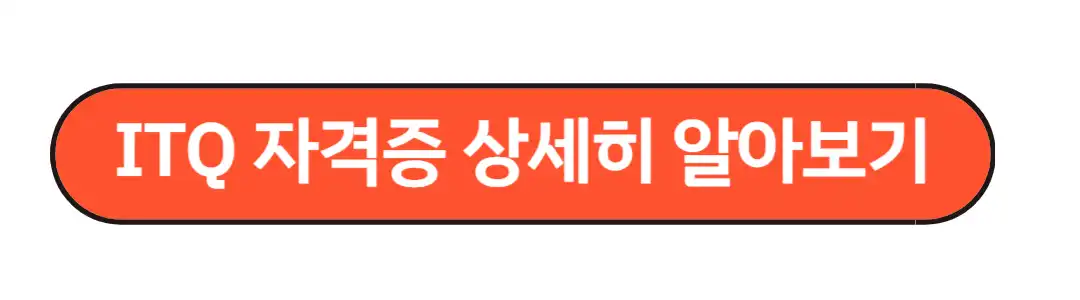 ITQ 자격증 상세히 알아보기