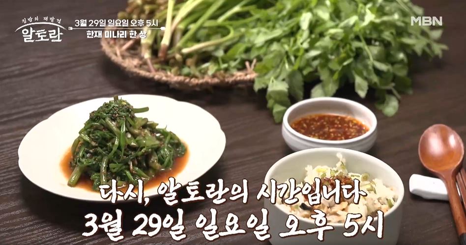 알토란 미나리솥밥 미나리오리구이 미나리무침