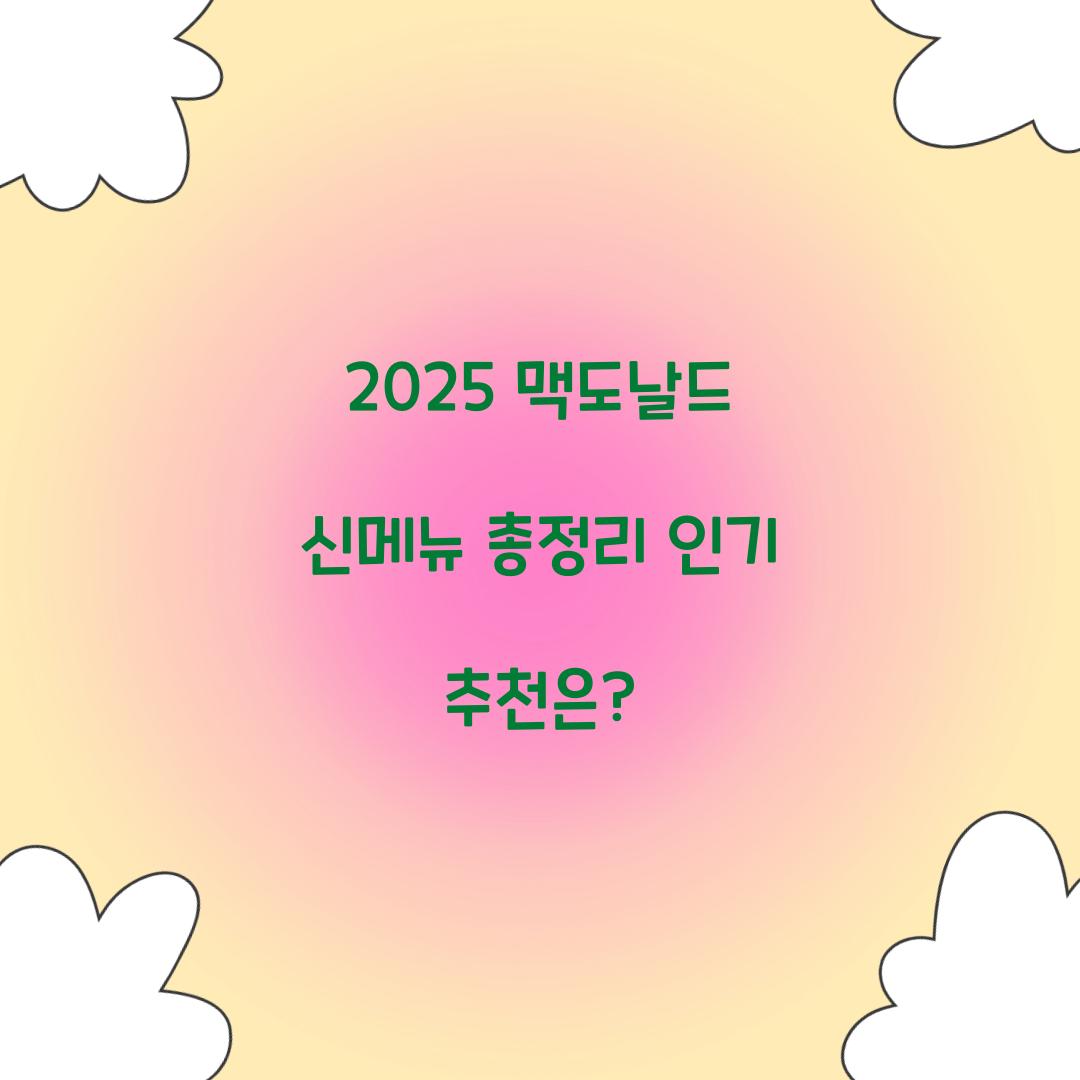 2025 맥도날드 신메뉴 총정리